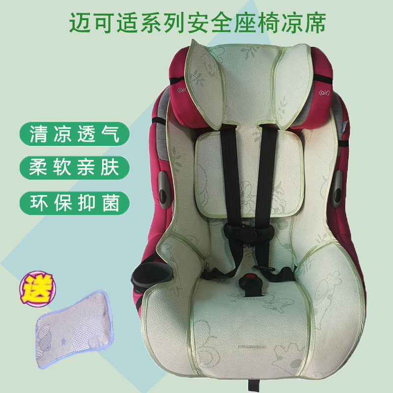 maxi cosi迈可适pria70 pria85max儿童安全座椅冰丝凉席坐垫藤席