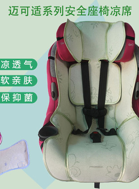 maxi cosi迈可适pria70 pria85max儿童安全座椅冰丝凉席坐垫藤席