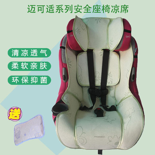 迈可适系列安全座椅凉席垫