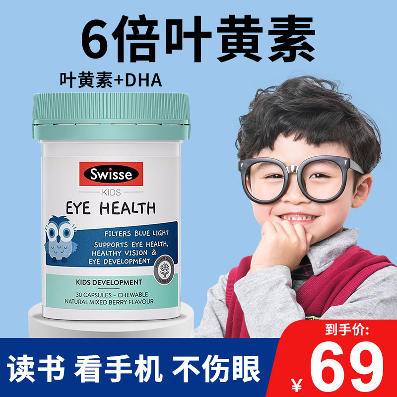 儿童护眼叶黄素swisse正品进口