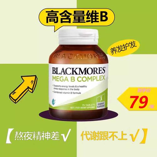 澳佳宝复合维生素B族Blackmores