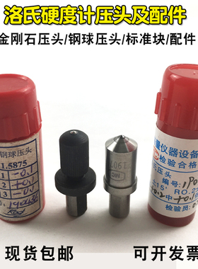 洛氏硬度计压头华银金刚石压头HRC HR-150A配件标准块HRB钢球测头