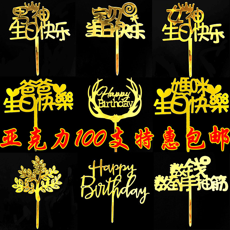 情人节亚克力蛋糕装饰插牌爸爸妈妈男神女神宝贝生日快乐烘焙插件