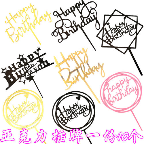 方形圆形亚克力生日快乐蛋糕插牌