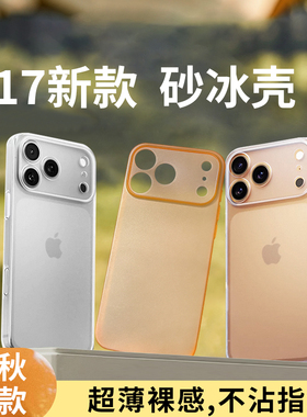 磨砂冰壳高级感适用iphone17promax苹果16手机壳套15超薄14防汗13防指纹12裸机11透明Air新款散热plus简约xs
