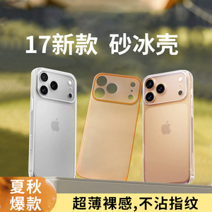 磨砂冰壳高级感适用iphone17promax苹果16手机壳套15超薄14防汗13防指纹12裸机11透明Air新款散热plus简约xs
