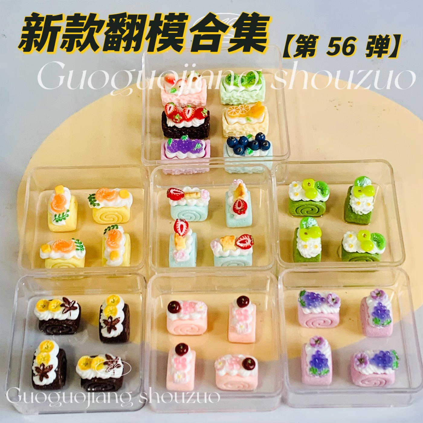 新款食玩小鼻嘎捏捏模具水果瑞士卷蛋糕食品级硅胶diy手工翻模