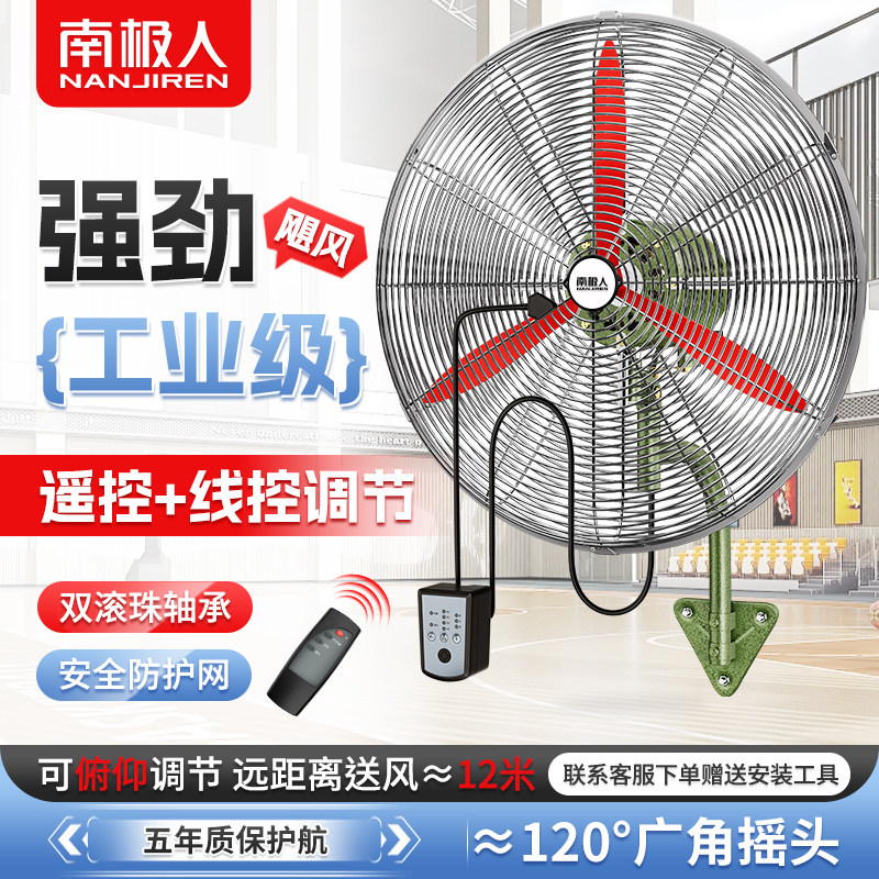 南极人豪华工业壁扇大风力