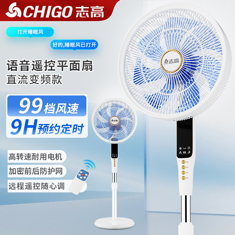 志高2026新款语音遥控落地扇平面循环扇静音定时99档大风力电风扇