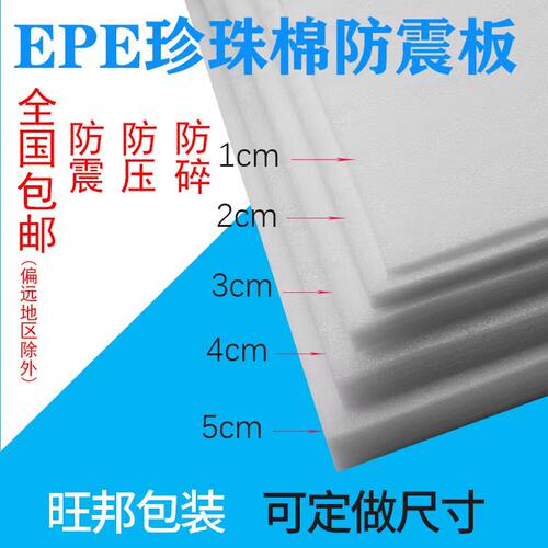 epe 珍珠棉泡沫板材防震撞缓冲打包定做插花加厚垫硬片棉快递包装