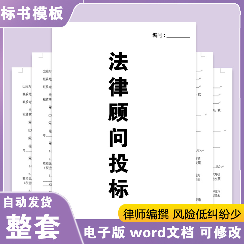 法律顾问标书制作投标招标书文件信息竞标书word电子版E445