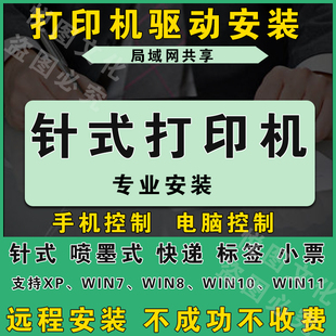 程序电脑维修局域网文件共享网络服务 针式 打印机驱动 远程安装