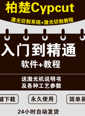 【永久】柏楚CypCut激光切割系统视频教程钣金排版套料软件切割