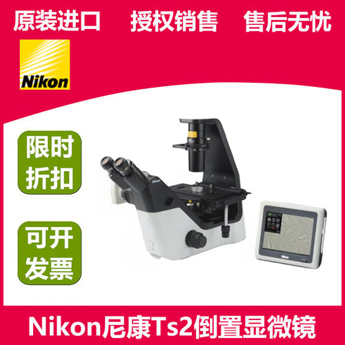 新款尼康倒置荧光显微镜Ts2FL 三目相差 NIKON细胞培养显微镜