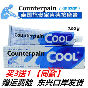 泰国施贵宝肯德Counter pain原装正品肌肉酸痛扭伤按摩膏温热120g