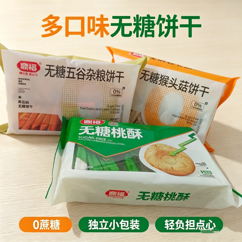 鼎福无蔗糖五谷杂粮饼干 猴头菇饼干 桃酥早餐休闲零食独立包装