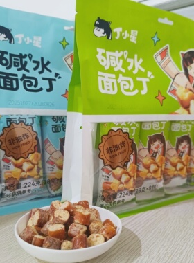 丁小星碱水面包丁海盐焦糖味 鲜萃椒麻味28克散装休闲解馋面包干