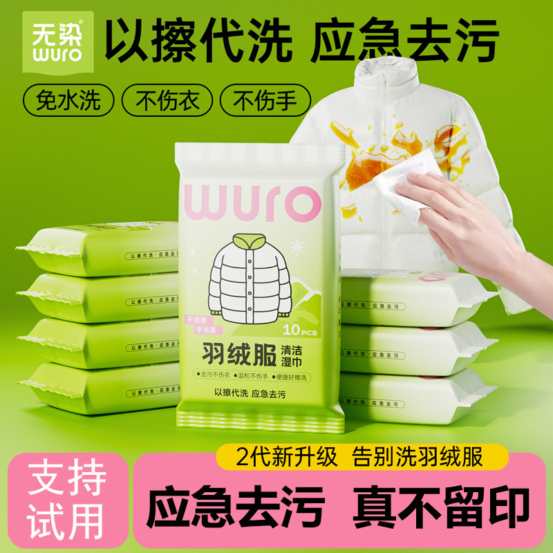 无染羽绒服去污湿巾免水洗