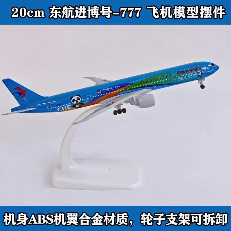 20cm东航进博号777熊猫飞机模型仿真航模摆件收藏礼品东航波音747