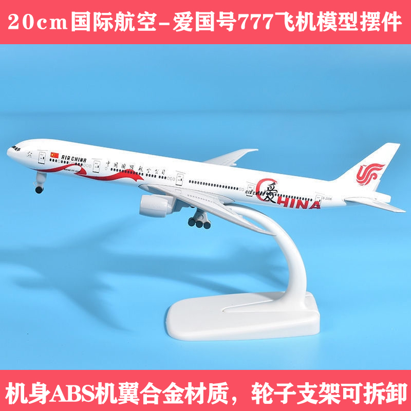 爱国号777仿真航模20CM合金波音B747飞机模型丨收藏摆件送礼好物