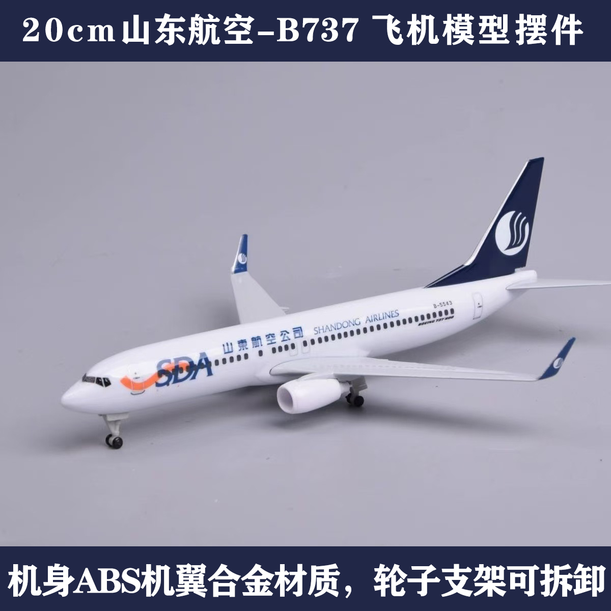 波音737山东航空20CM带轮客机模型合金材质拼装收藏摆件飞机模型