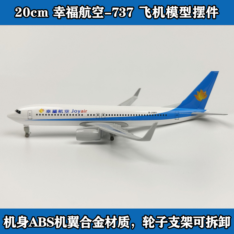 幸福航空b737带轮20CM波音飞机模型拼装合金仿真收藏摆件送礼好物