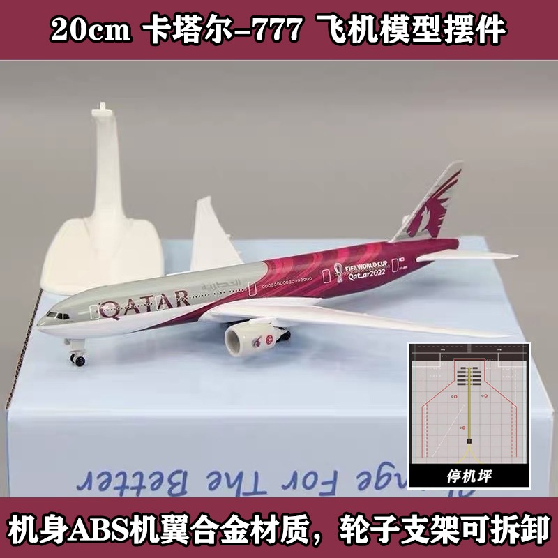 卡塔尔b777仿真航模20CM合金波音B747飞机模型丨收藏摆件送礼好物