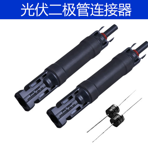 MC4防逆流二极管连接器1000V