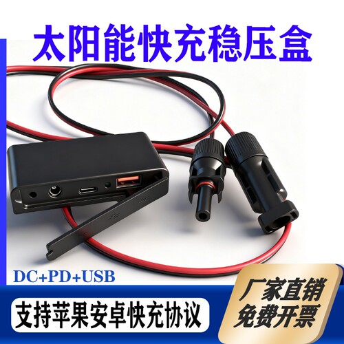 太阳能快充稳压盒DC+PD+USB