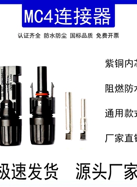 MC4连接器光伏插头紫铜内芯组件1000V30A防水IP67插头一站式采购