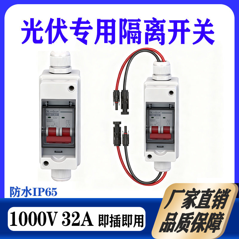 光伏专用直流隔离开关1000V63A