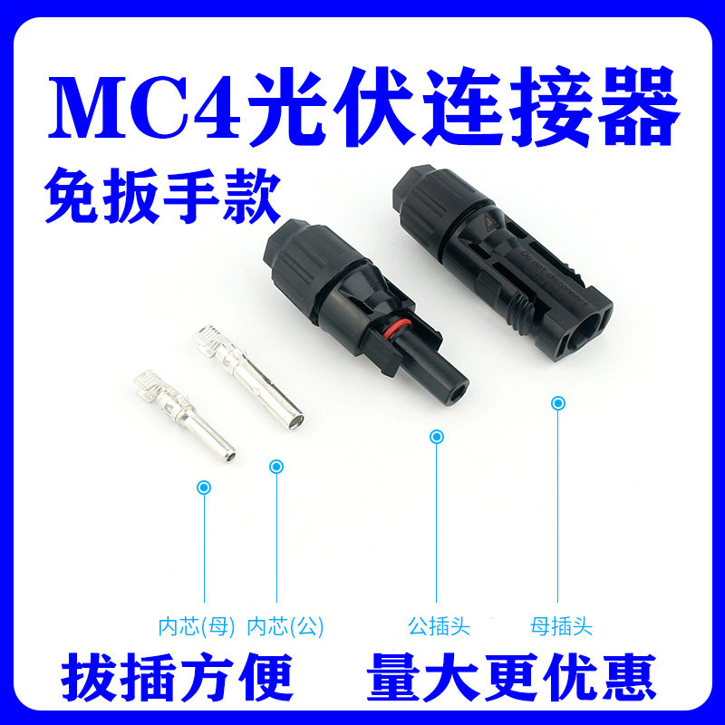MC4光伏连接器新款太阳能接插头