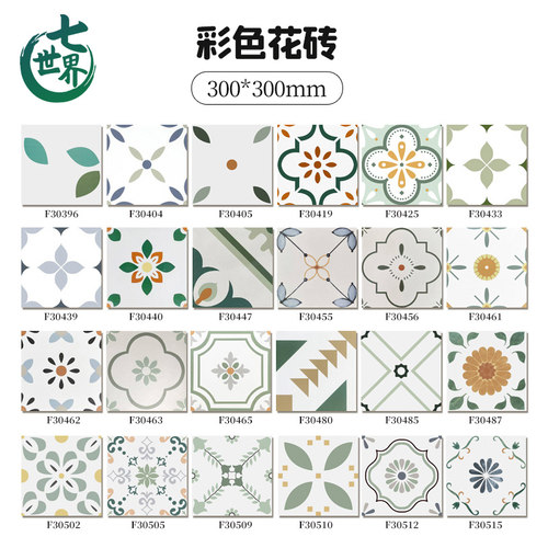 工厂批发网红砖全瓷彩色花砖300x300卫生间厨房地砖阳台浴室瓷砖