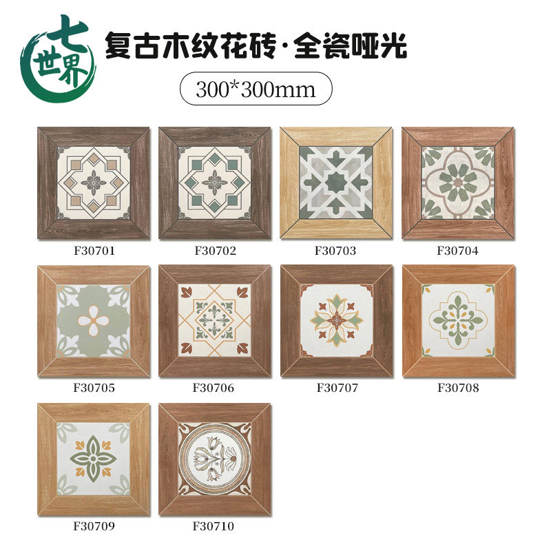 法式复古全瓷木纹花砖300x300厨房卫生间阳台防滑地砖咖啡厅连锁