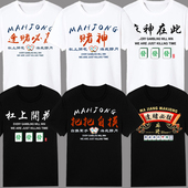 国潮麻将图案短袖 2026年男女夏装 中国风赌神发财杠上开花文字t恤