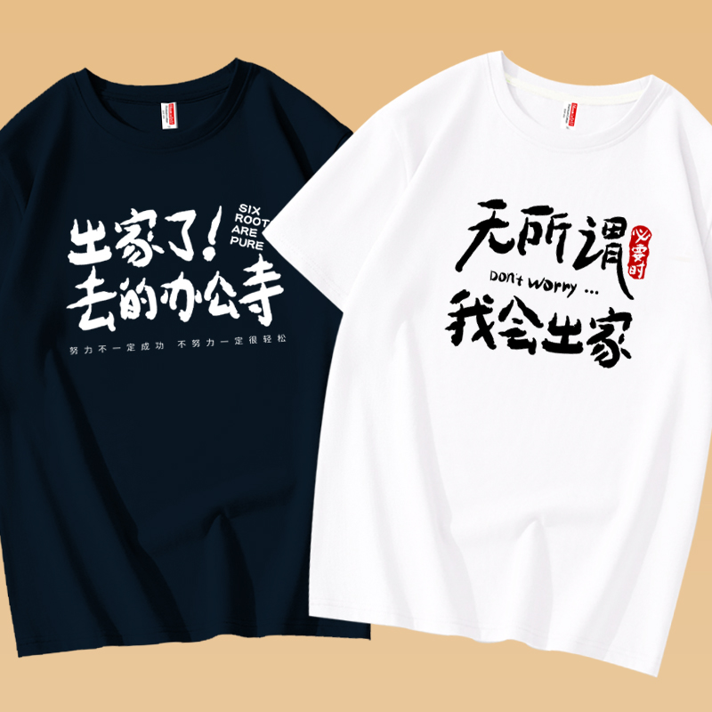 必要时我会出家搞笑文字纯棉t恤