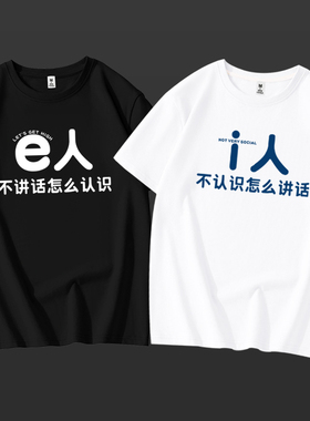 趣味简约文字i人e人社恐内向外向短袖T恤搞笑纯棉情侣夏季体恤男