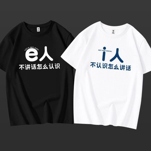 i人e人简约文字短袖T恤