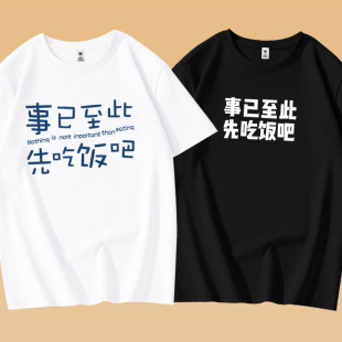 趣味搞笑文字衣服短袖 先吃饭吧纯棉t恤学生国潮休闲体恤 事已至此