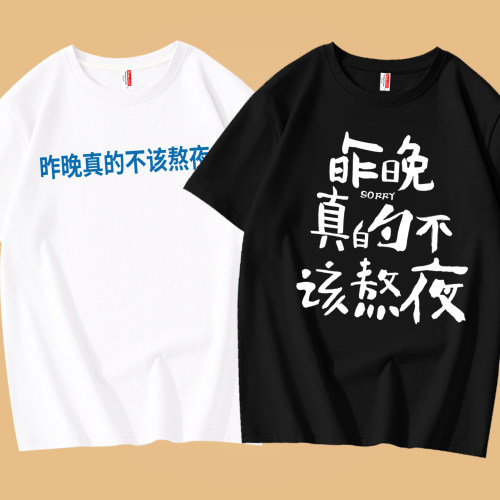 昨晚真的不该熬夜趣味纯棉短袖