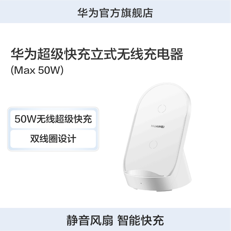 华为超级快充立式无线充电器 MAX50W适配Mate40系列适用华为Mate 50 RS/华为Mate 50 Pro/华为Mate 50