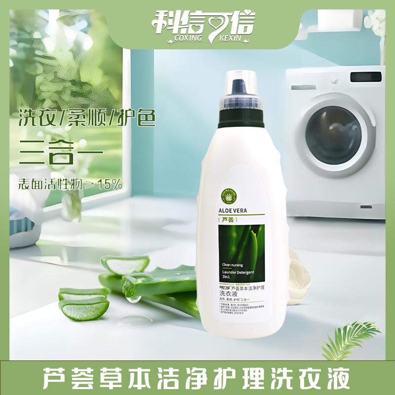 科信可信芦荟洗衣液洁净护理
