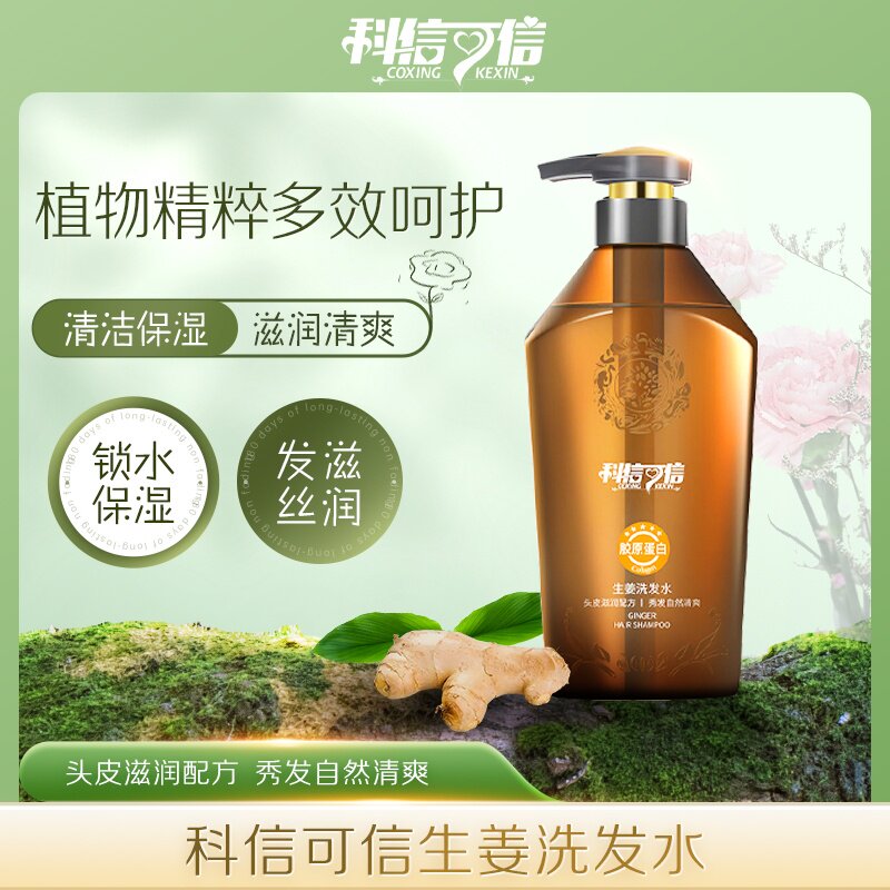 铸源科信可信生姜洗发水滋润头皮洗发膏露无硅油呵护发质官方正品