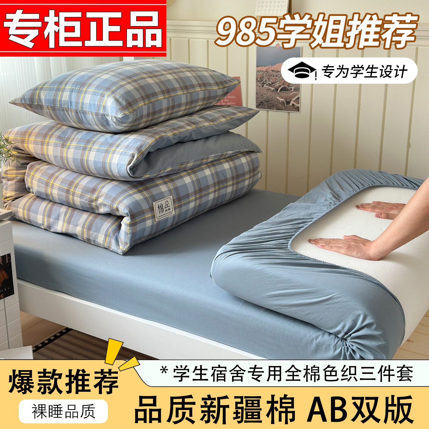 100%新疆全棉大学生宿舍专用色织三件套纯棉格纹床上用品套件格子