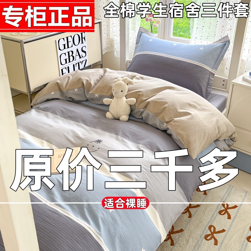 100%新疆全棉纯棉大学生宿舍三件套床单床笠款寝室床上用品四件套