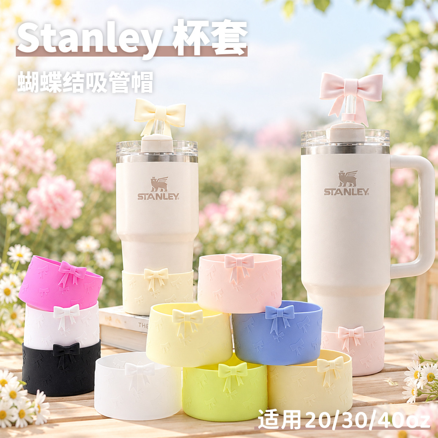Stanley杯套吸管套硅胶7cm水杯配件通用7.5cm杯子滑防摔保护套
