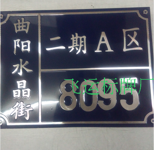 定做高光抛光冲压铝牌号码牌街道门牌单元牌斜纹拉丝铭牌凹凸字体