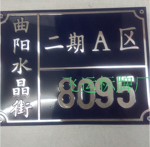 定做高光抛光冲压铝牌号码牌街道门牌单元牌斜纹拉丝铭牌凹凸字体