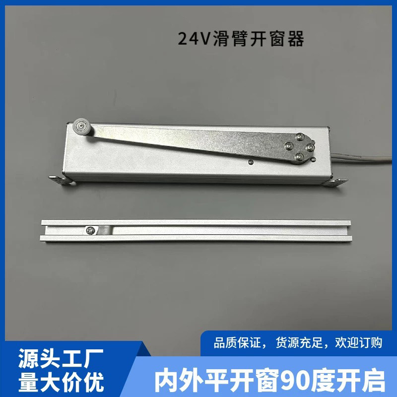 折臂电动自动开窗器滑臂平开窗控制消防排烟开窗机90&deg;