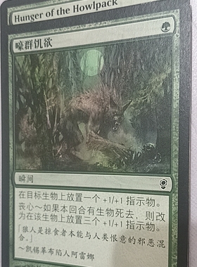 万智牌 嚎群饥欲 Hunger of the Howlpack